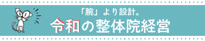 「腕」より設計。令和の整体院経営