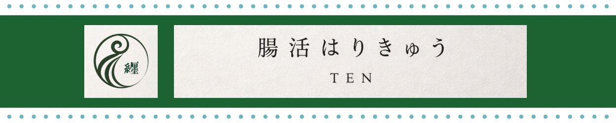 腸活はりきゅう「纒」