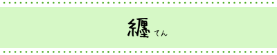 頭皮美養サロン　纒
